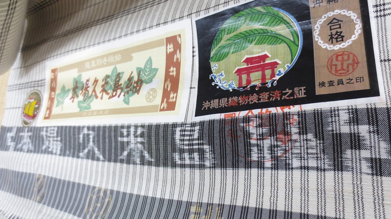 久米島紬の証紙