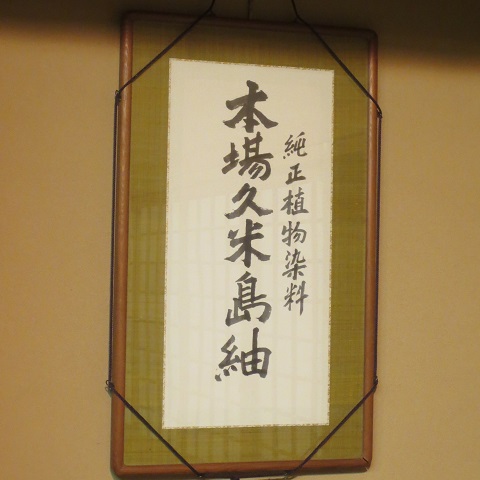 額装された久米島紬の看板